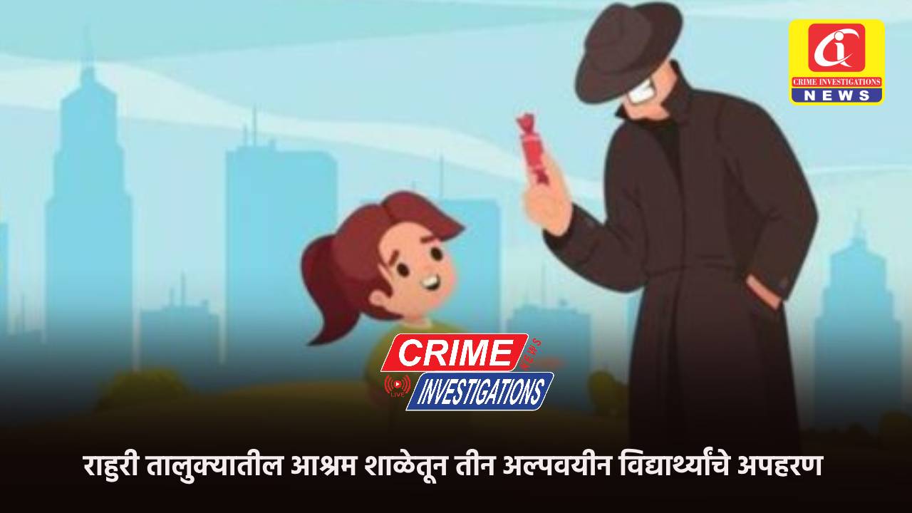 राहुरी तालुक्यातील आश्रम शाळेतून तीन अल्पवयीन विद्यार्थ्यांचे अपहरण