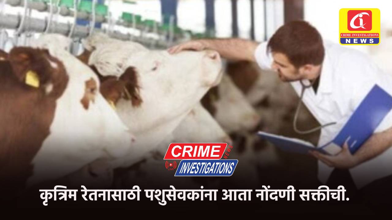 कृत्रिम रेतनासाठी पशुसेवकांना आता नोंदणी सक्तीची.