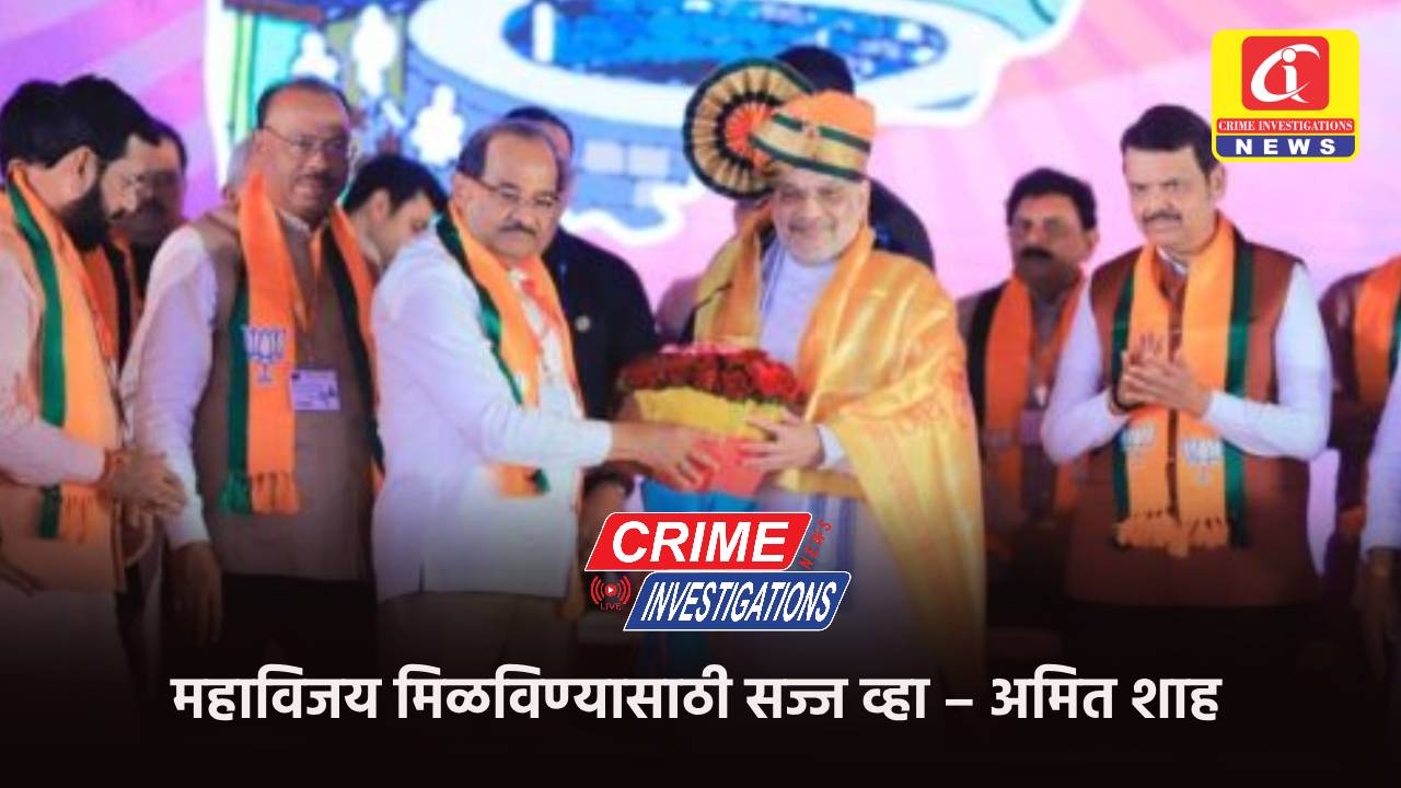 महाविजय मिळविण्यासाठी सज्ज व्हा – अमित शाह