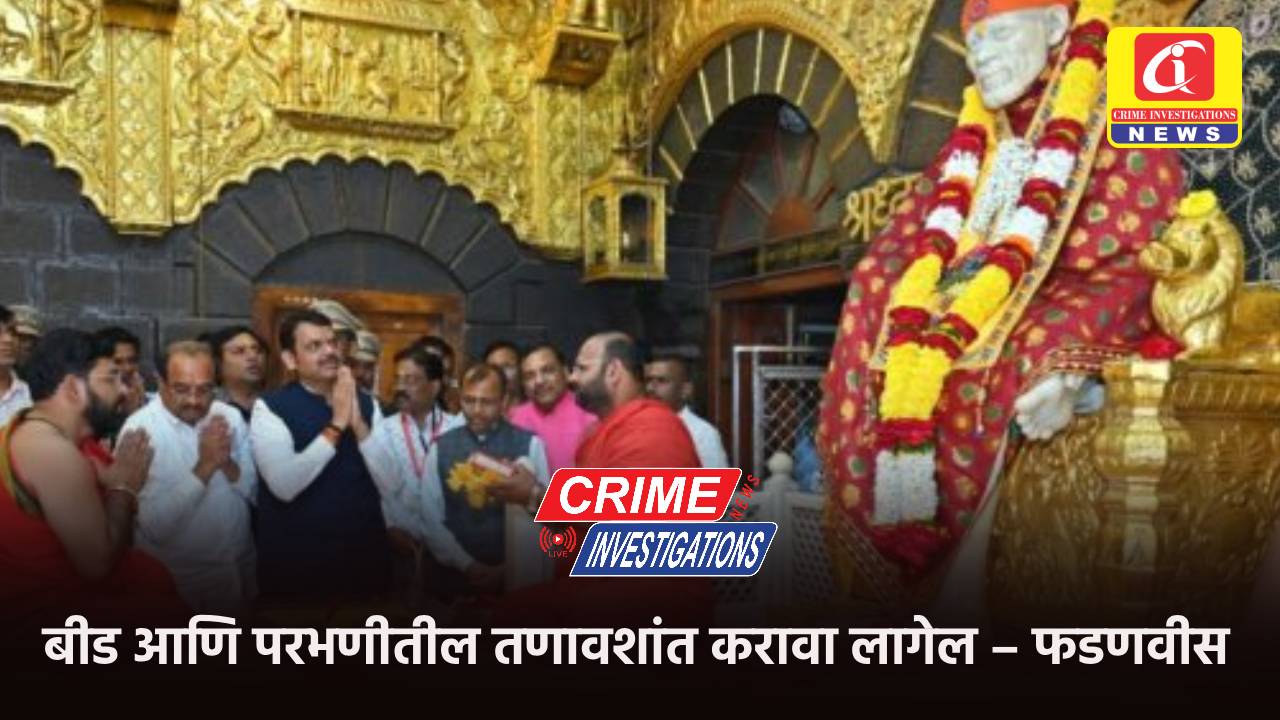 बीड आणि परभणीतील तणावशांत करावा लागेल – फडणवीस