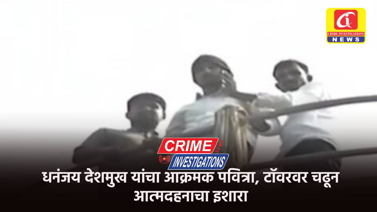 धनंजय देशमुख यांचा आक्रमक पवित्रा, टॉवरवर चढून आत्मदहनाचा इशारा