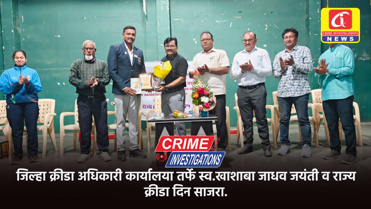 जिल्हा क्रीडा अधिकारी कार्यालया तर्फे स्व.खाशाबा जाधव जयंती व राज्य क्रीडा दिन साजरा.