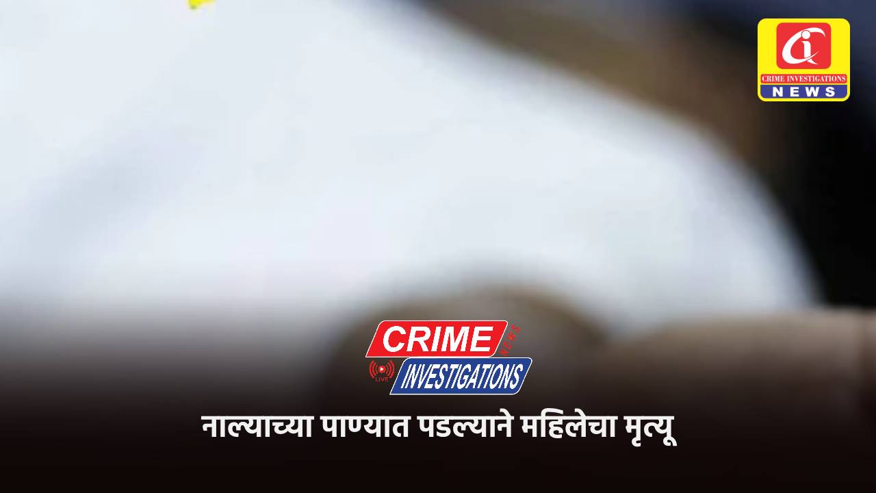 नाल्याच्या पाण्यात पडल्याने महिलेचा मृत्यू