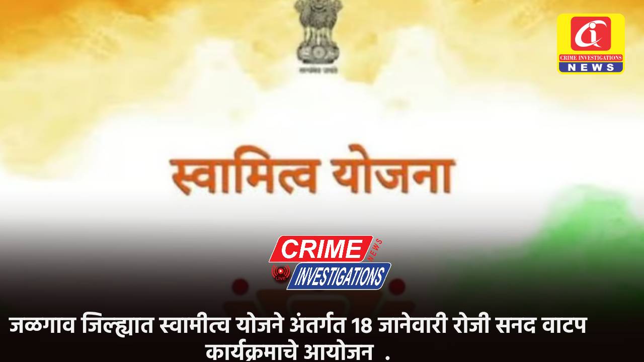 जळगाव जिल्ह्यात स्वामीत्व योजने अंतर्गत 18 जानेवारी रोजी सनद वाटप कार्यक्रमाचे आयोजन