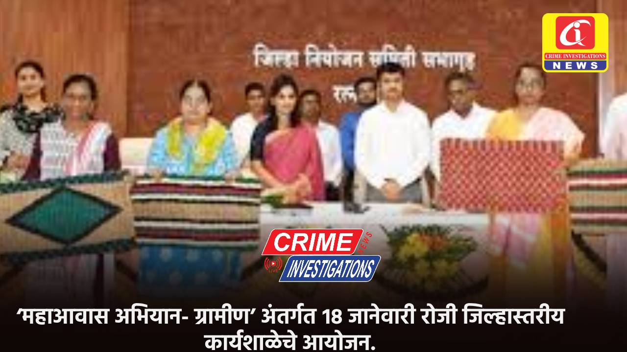 ‘महाआवास अभियान- ग्रामीण’ अंतर्गत १८ जानेवारी रोजी जिल्हास्तरीय कार्यशाळेचे आयोजन.