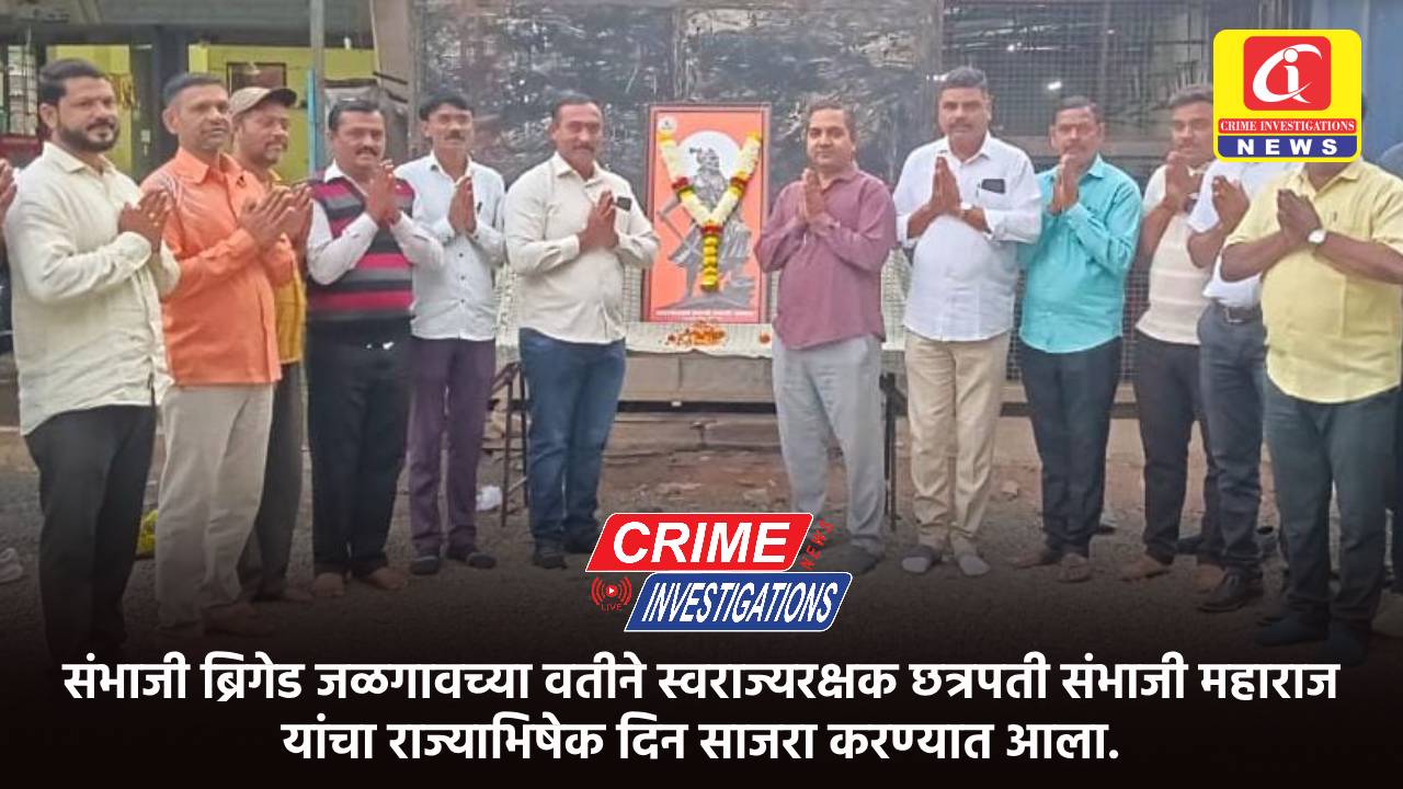 संभाजी ब्रिगेड जळगावच्या वतीने स्वराज्यरक्षक छत्रपती संभाजी महाराज यांचा राज्याभिषेक दिन साजरा करण्यात आला.