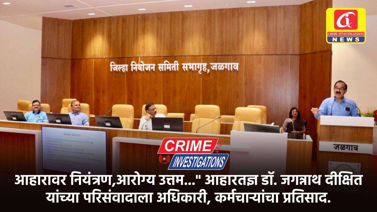 आहारावर नियंत्रण,आरोग्य उत्तम…” आहारतज्ञ डॉ. जगन्नाथ दीक्षित यांच्या परिसंवादाला अधिकारी, कर्मचाऱ्यांचा प्रतिसाद.