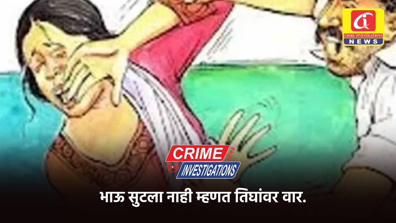 भाऊ सुटला नाही म्हणत तिघांवर वार.