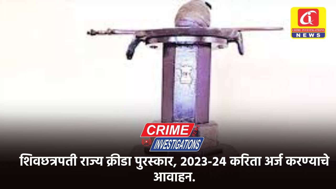 शिवछत्रपती राज्य क्रीडा पुरस्कार, २०२३-२४ करिता अर्ज करण्याचे आवाहन.