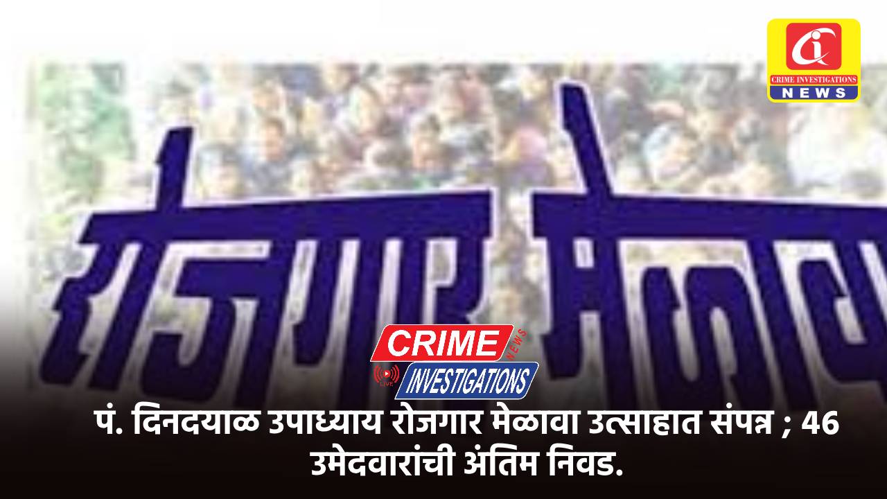 पं. दिनदयाळ उपाध्याय रोजगार मेळावा उत्साहात संपन्न ; ४६ उमेदवारांची अंतिम निवड.