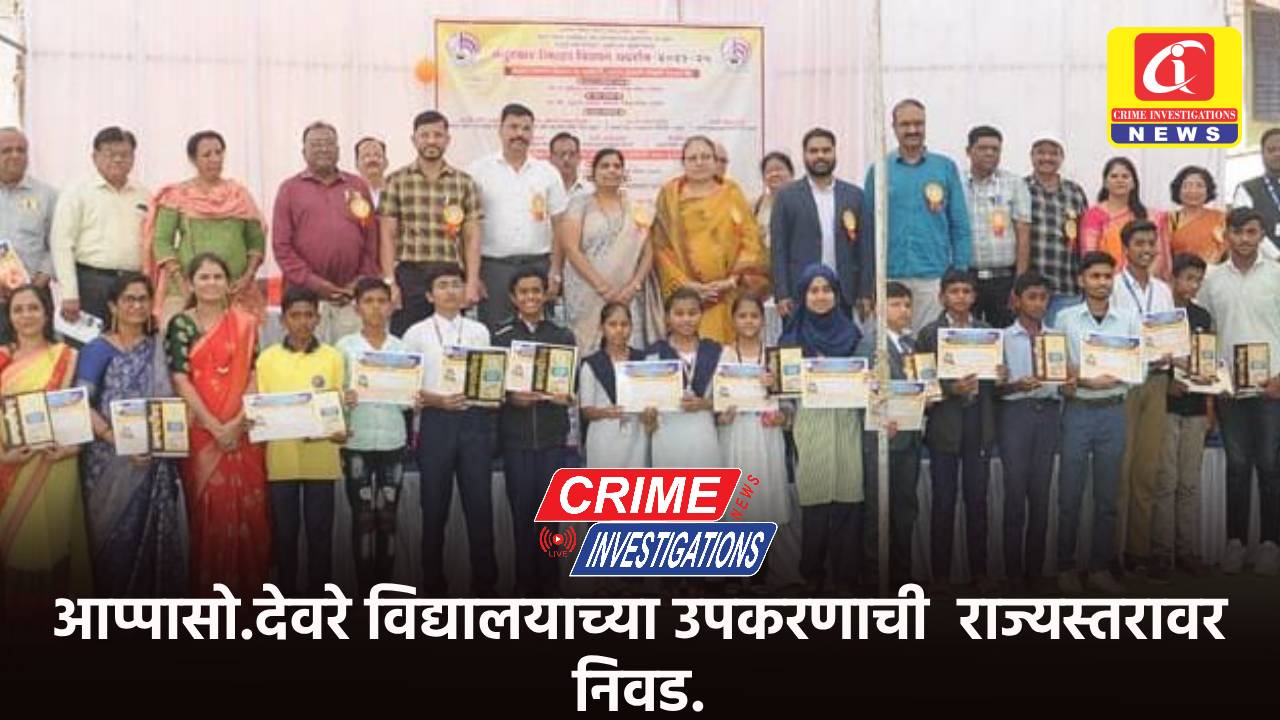 आप्पासो.देवरे विद्यालयाच्या उपकरणाची  राज्यस्तरावर निवड.