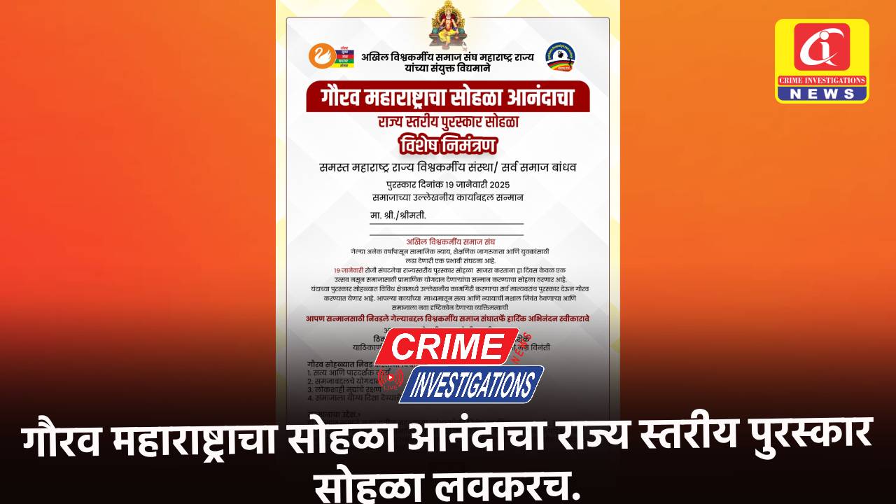 गौरव महाराष्ट्राचा सोहळा आनंदाचा राज्य स्तरीय पुरस्कार सोहळा लवकरच.