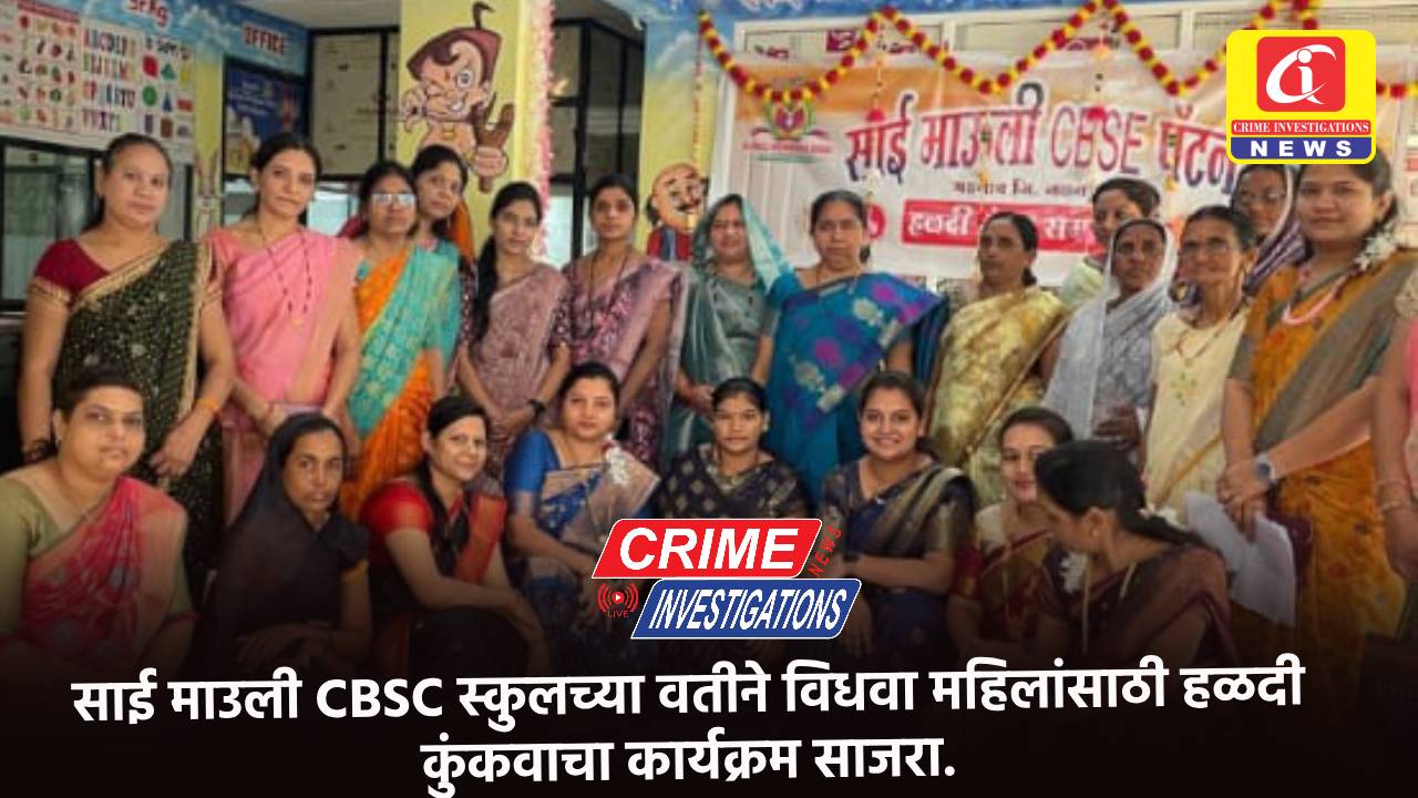 साई माउली CBSC स्कुलच्या वतीने विधवा महिलांसाठी हळदी कुंकवाचा कार्यक्रम साजरा.