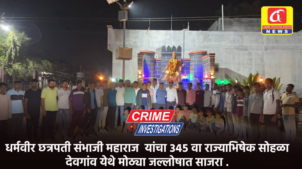 धर्मवीर छत्रपती संभाजी महाराज  यांचा ३४५ वा राज्याभिषेक सोहळा देवगांव येथे मोठ्या जल्लोषात साजरा .