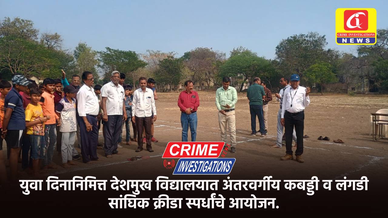 युवा दिनानिमित्त देशमुख विद्यालयात अंतरवर्गीय कबड्डी व लंगडी सांघिक क्रीडा स्पर्धांचे आयोजन.