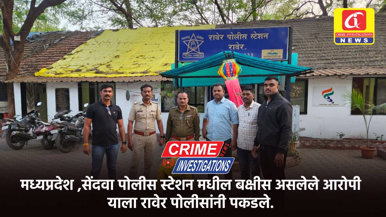 मध्यप्रदेश ,सेंदवा पोलीस स्टेशन मधील बक्षीस असलेले आरोपी याला रावेर पोलीसांनी पकडले.