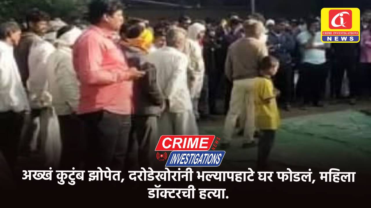 अख्खं कुटुंब झोपेत, दरोडेखोरांनी भल्यापहाटे घर फोडलं, महिला डॉक्टरची हत्या.