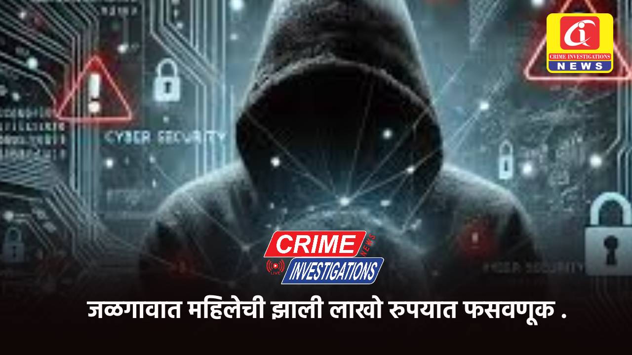 जळगावात महिलेची झाली लाखो रुपयात फसवणूक .