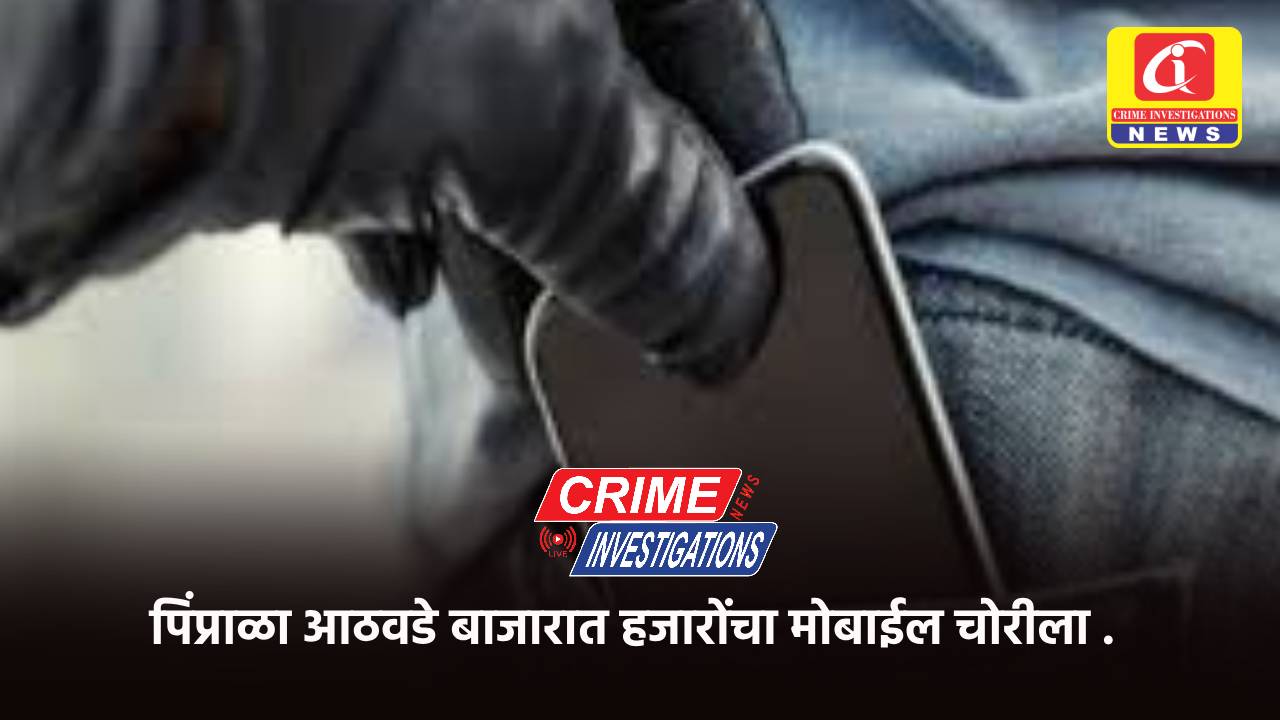 पिंप्राळा आठवडे बाजारात हजारोंचा मोबाईल चोरीला .