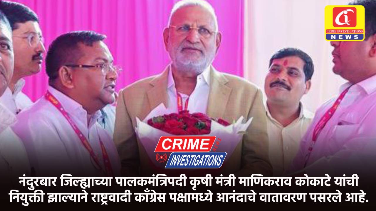 नंदुरबार जिल्ह्याच्या पालकमंत्रिपदी कृषी मंत्री माणिकराव कोकाटे यांची नियुक्ती झाल्याने राष्ट्रवादी काँग्रेस पक्षामध्ये आनंदाचे वातावरण पसरले आहे.