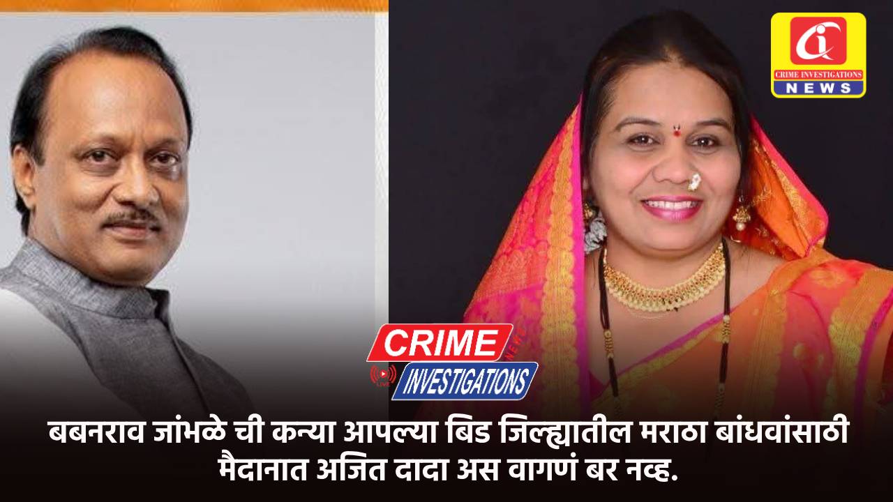 बबनराव जांभळे ची कन्या आपल्या बिड जिल्ह्यातील मराठा बांधवांसाठी मैदानात अजित दादा अस वागणं बर नव्ह.