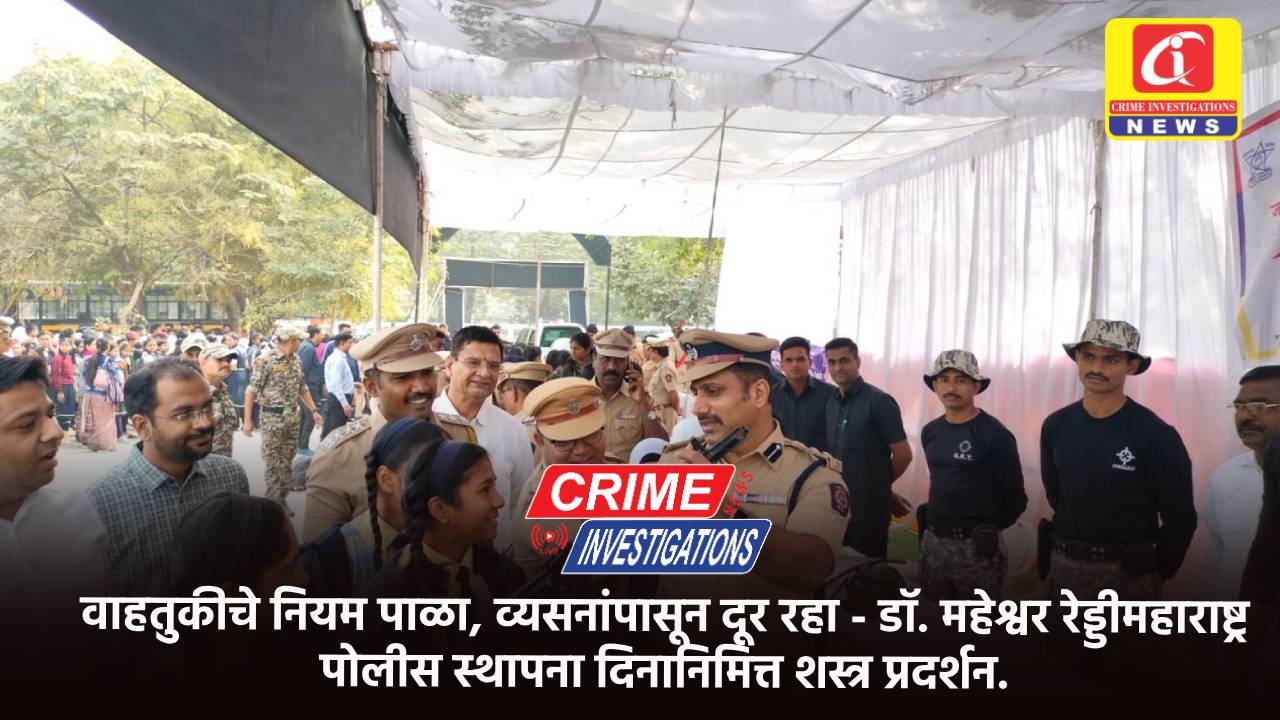 वाहतुकीचे नियम पाळा, व्यसनांपासून दूर रहा – डॉ. महेश्वर रेड्डीमहाराष्ट्र पोलीस स्थापना दिनानिमित्त शस्त्र प्रदर्शन.