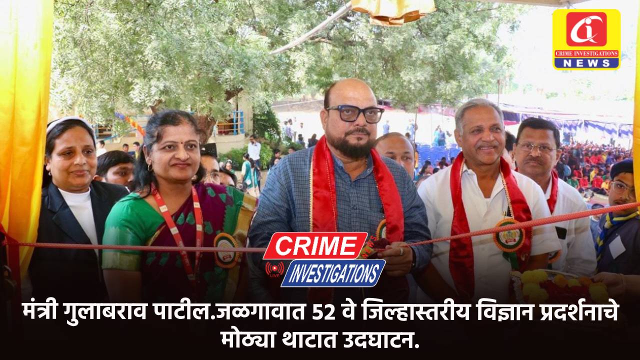 मंत्री गुलाबराव पाटील.जळगावात ५२ वे जिल्हास्तरीय विज्ञान प्रदर्शनाचे मोठ्या थाटात उदघाटन.