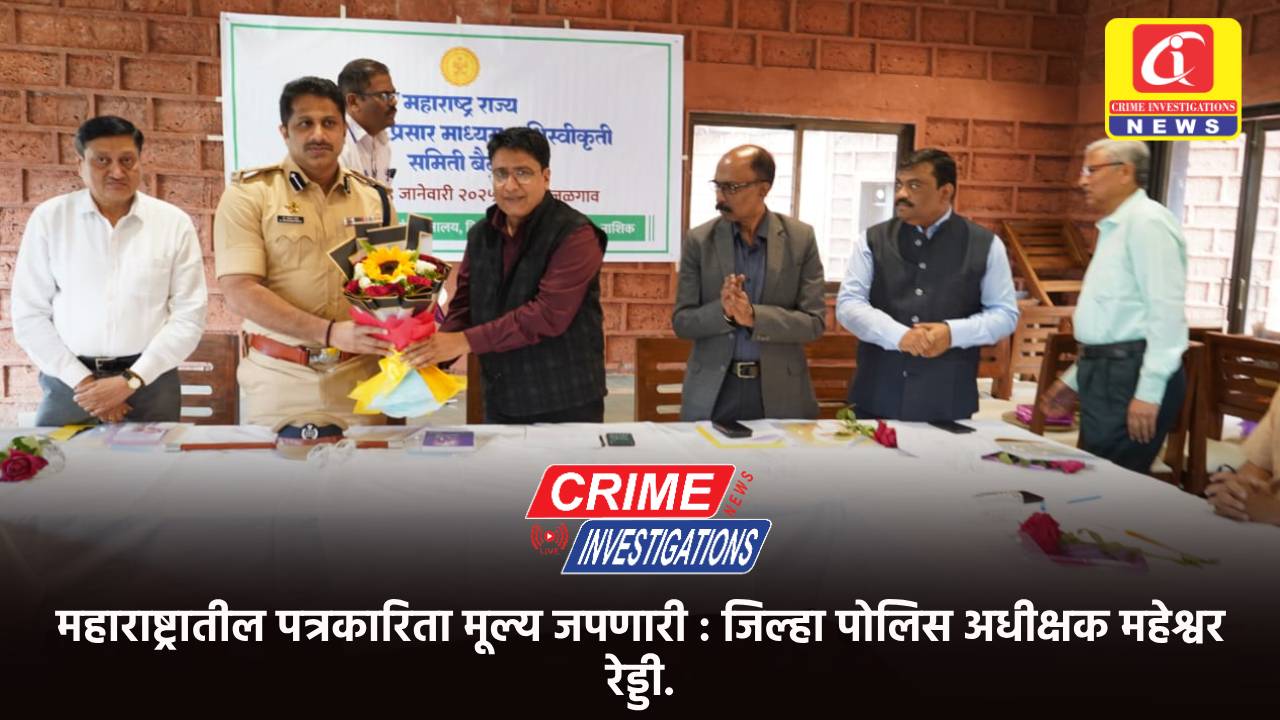 महाराष्ट्रातील पत्रकारिता मूल्य जपणारी : जिल्हा पोलिस अधीक्षक महेश्वर रेड्डी.