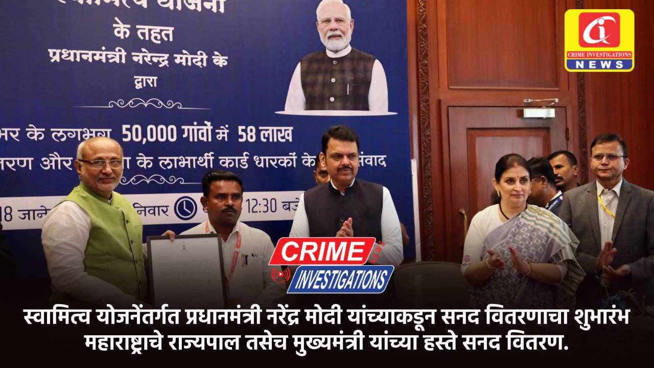 स्वामित्व योजनेंतर्गत प्रधानमंत्री नरेंद्र मोदी यांच्याकडून सनद वितरणाचा शुभारंभ महाराष्ट्राचे राज्यपाल तसेच मुख्यमंत्री यांच्या हस्ते सनद वितरण.