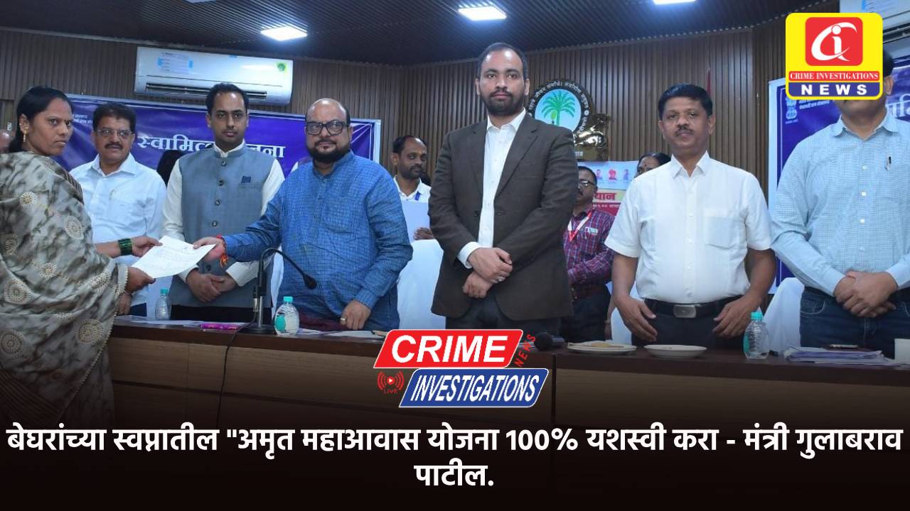 बेघरांच्या स्वप्नातील “अमृत महाआवास योजना 100% यशस्वी करा – मंत्री गुलाबराव पाटील.