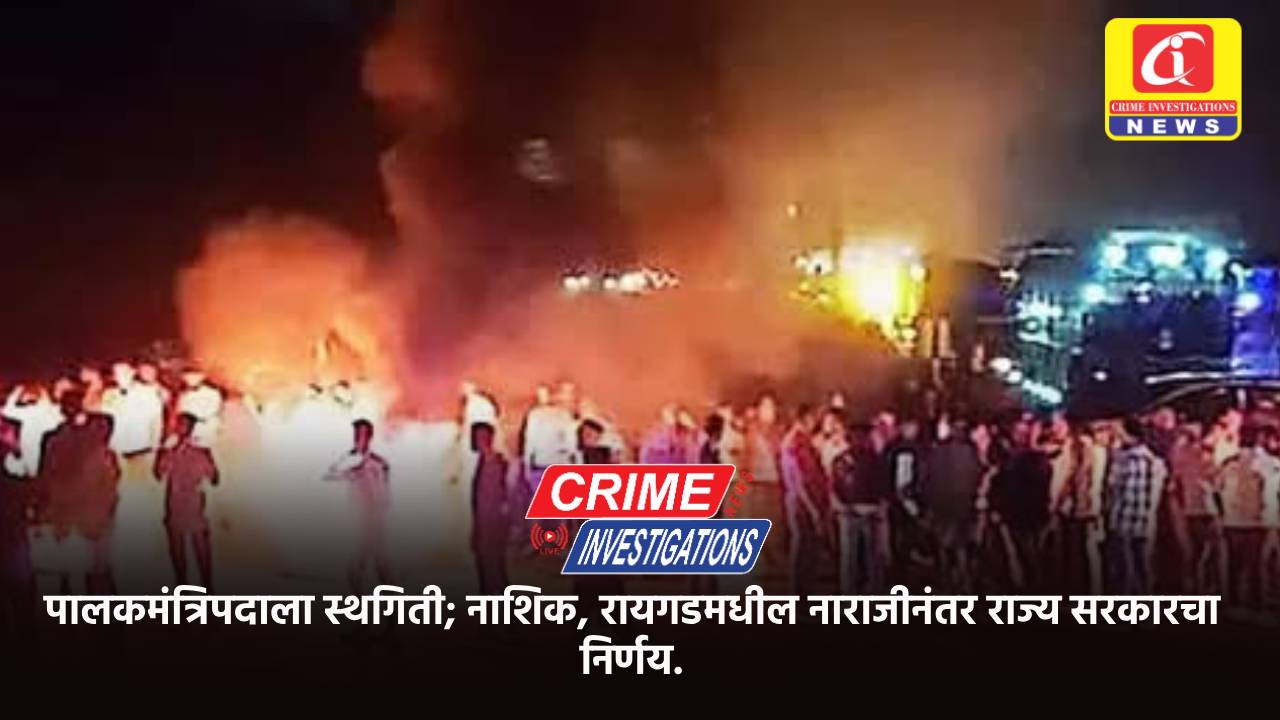 पालकमंत्रिपदाला स्थगिती; नाशिक, रायगडमधील नाराजीनंतर राज्य सरकारचा निर्णय