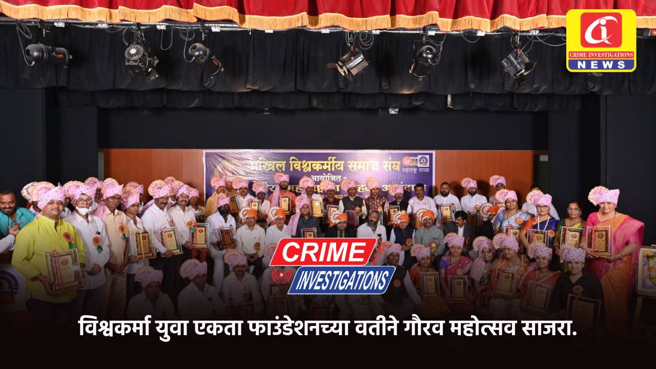 विश्वकर्मा युवा एकता फाउंडेशनच्या वतीने गौरव महोत्सव साजरा.