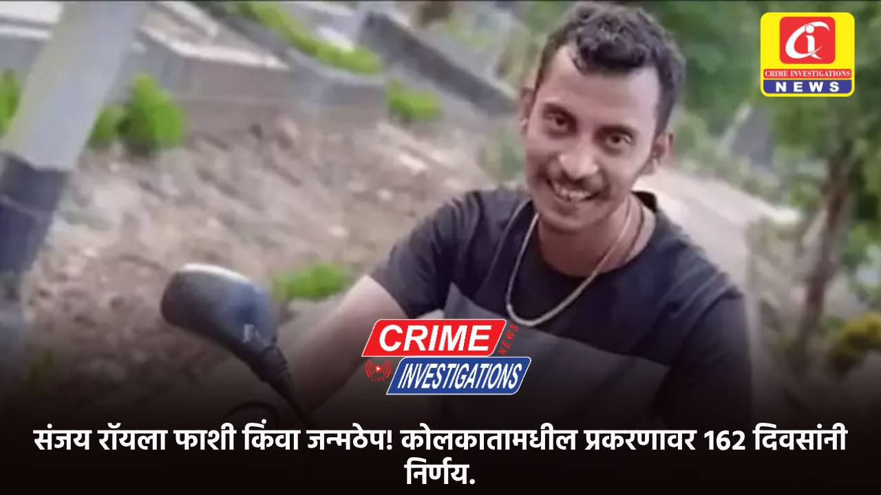 संजय रॉयला फाशी किंवा जन्मठेप! कोलकातामधील प्रकरणावर १६२ दिवसांनी निर्णय