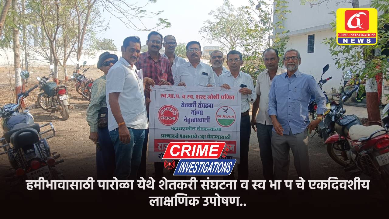 हमीभावासाठी पारोळा येथे शेतकरी संघटना व स्व भा प चे एकदिवशीय लाक्षणिक उपोषण..