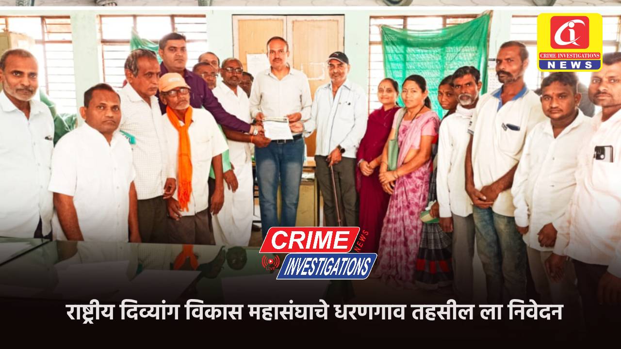 राष्ट्रीय दिव्यांग विकास महासंघाचे धरणगाव तहसील ला निवेदन