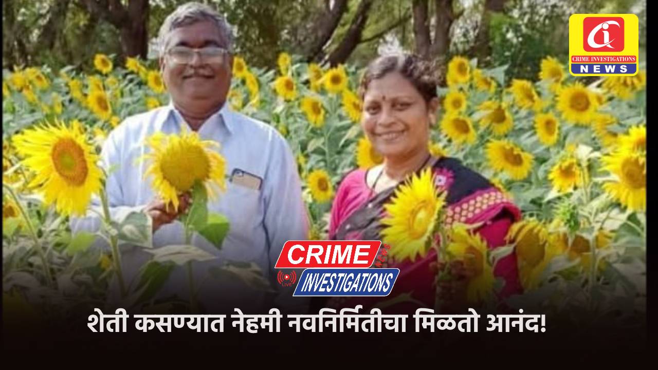 शेती कसण्यात नेहमी नवनिर्मितीचा मिळतो आनंद!