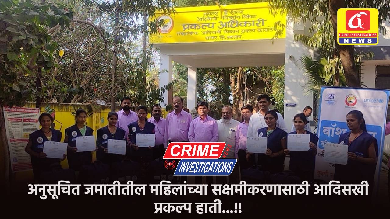 अनुसूचित जमातीतील महिलांच्या सक्षमीकरणासाठी आदिसखी प्रकल्प हाती…!!