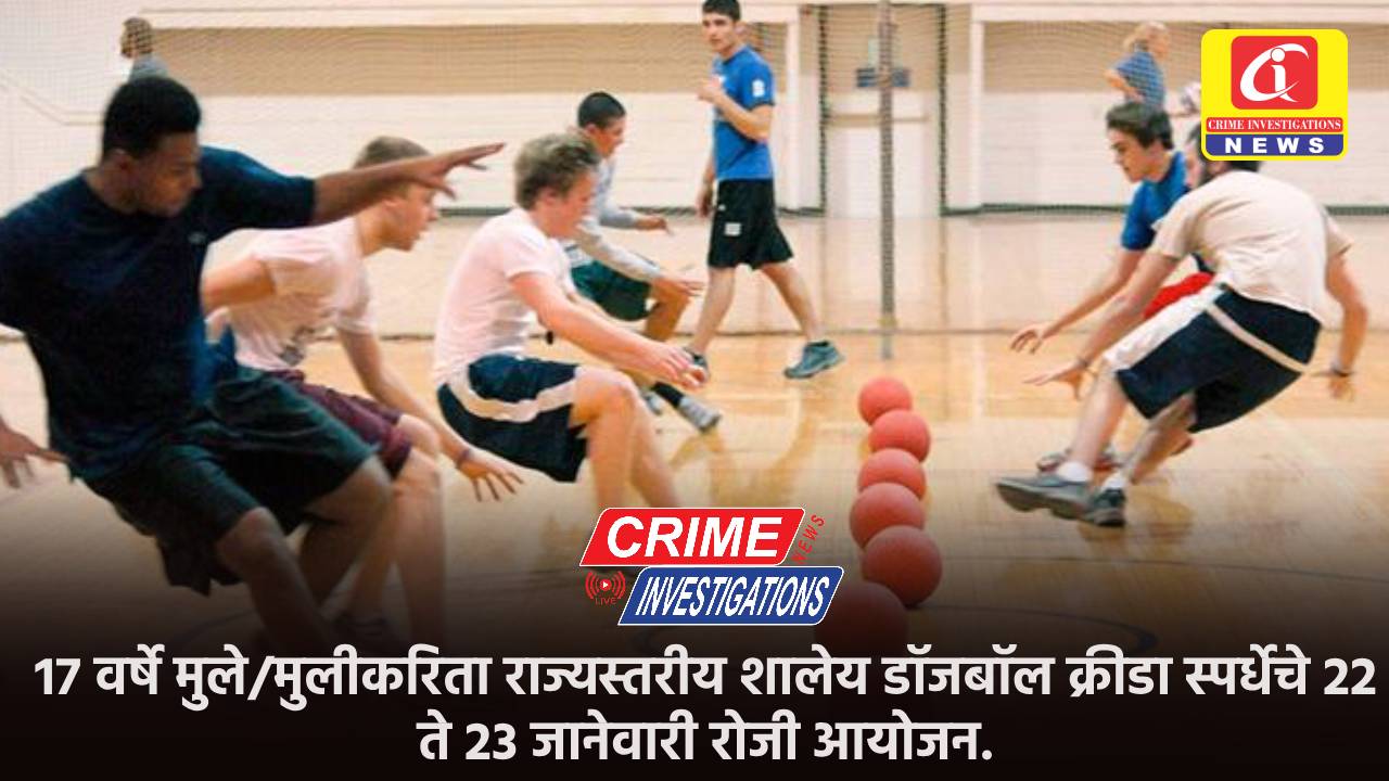 17 वर्षे मुले/मुलीकरिता राज्यस्तरीय शालेय डॉजबॉल क्रीडा स्पर्धेचे 22 ते 23 जानेवारी रोजी आयोजन.