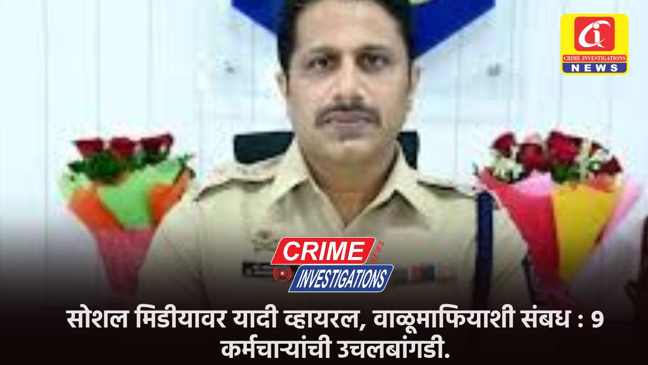 सोशल मिडीयावर यादी व्हायरल, वाळूमाफियाशी संबध : ९ कर्मचाऱ्यांची उचलबांगडी