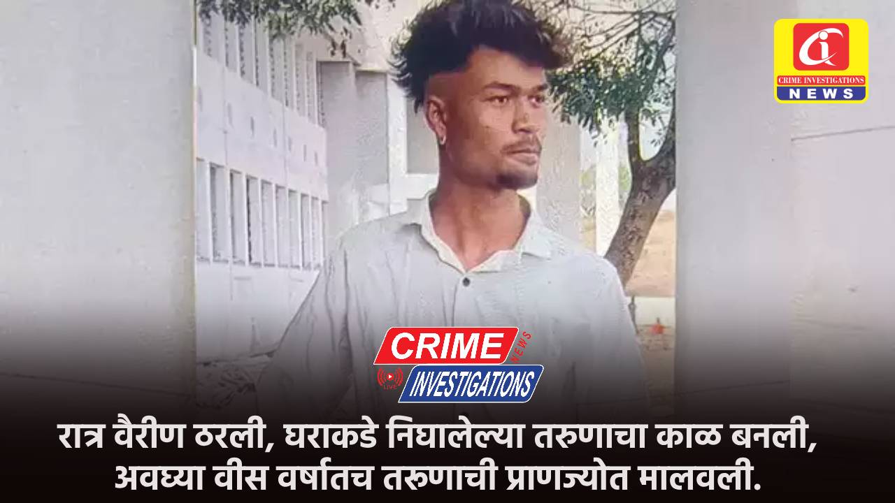 रात्र वैरीण ठरली, घराकडे निघालेल्या तरुणाचा काळ बनली, अवघ्या वीस वर्षातच तरूणाची प्राणज्योत मालवली