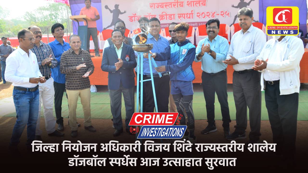 जिल्हा नियोजन अधिकारी विजय शिंदे राज्यस्तरीय शालेय डॉजबॉल स्पर्धेस आज उत्साहात सुरवात