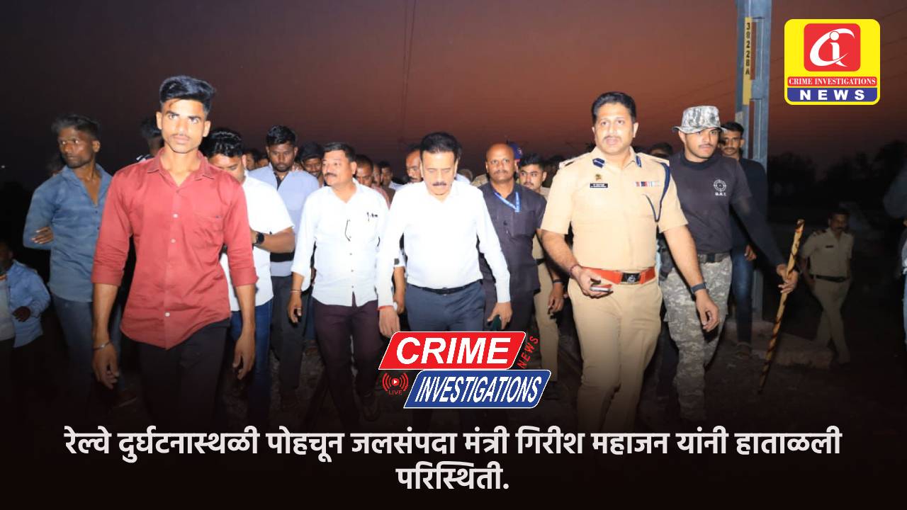 रेल्वे दुर्घटनास्थळी पोहचून जलसंपदा मंत्री गिरीश महाजन यांनी हाताळली परिस्थिती.
