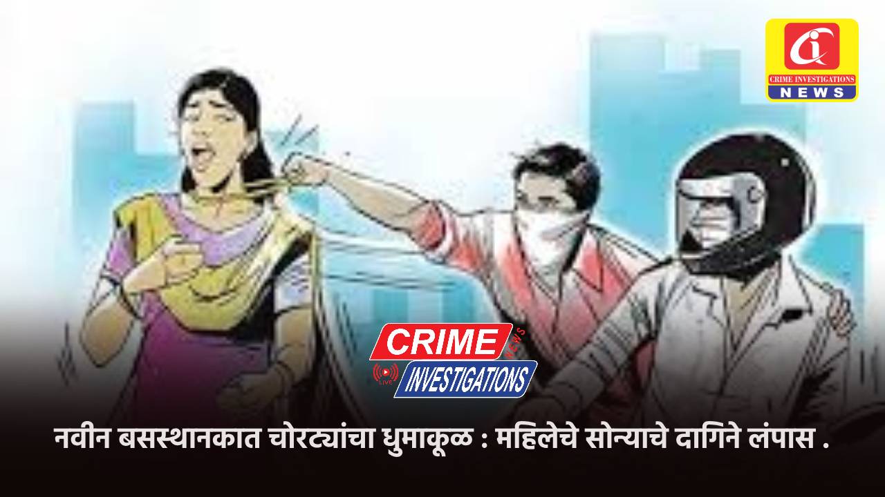 नवीन बसस्थानकात चोरट्यांचा धुमाकूळ : महिलेचे सोन्याचे दागिने लंपास .