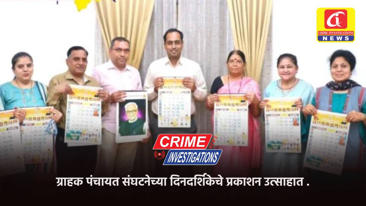 ग्राहक पंचायत संघटनेच्या दिनदर्शिकेचे प्रकाशन उत्साहात .