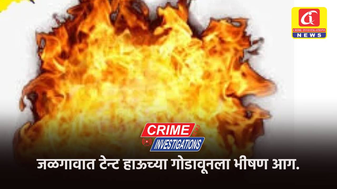 जळगावात टेन्ट हाऊच्या गोडावूनला भीषण आग.