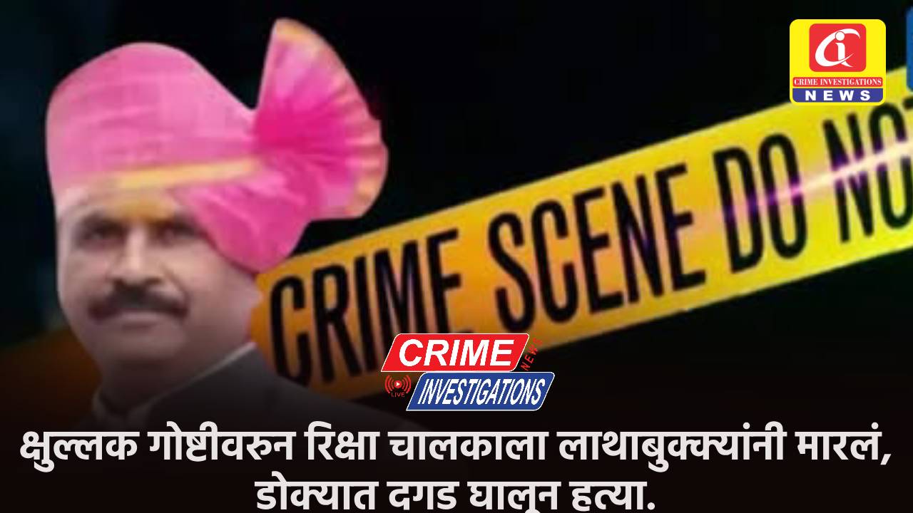 क्षुल्लक गोष्टीवरुन रिक्षा चालकाला लाथाबुक्क्यांनी मारलं, डोक्यात दगड घालून हत्या