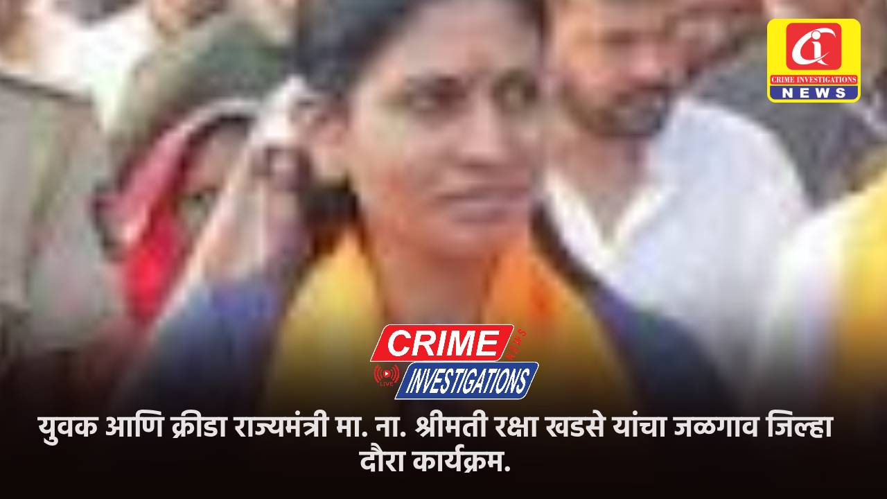 युवक आणि क्रीडा राज्यमंत्री मा. ना. श्रीमती रक्षा खडसे यांचा जळगाव जिल्हा दौरा कार्यक्रम.