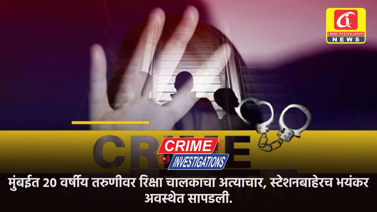 मुंबईत २० वर्षीय तरुणीवर रिक्षा चालकाचा अत्याचार, स्टेशनबाहेरच भयंकर अवस्थेत सापडली.