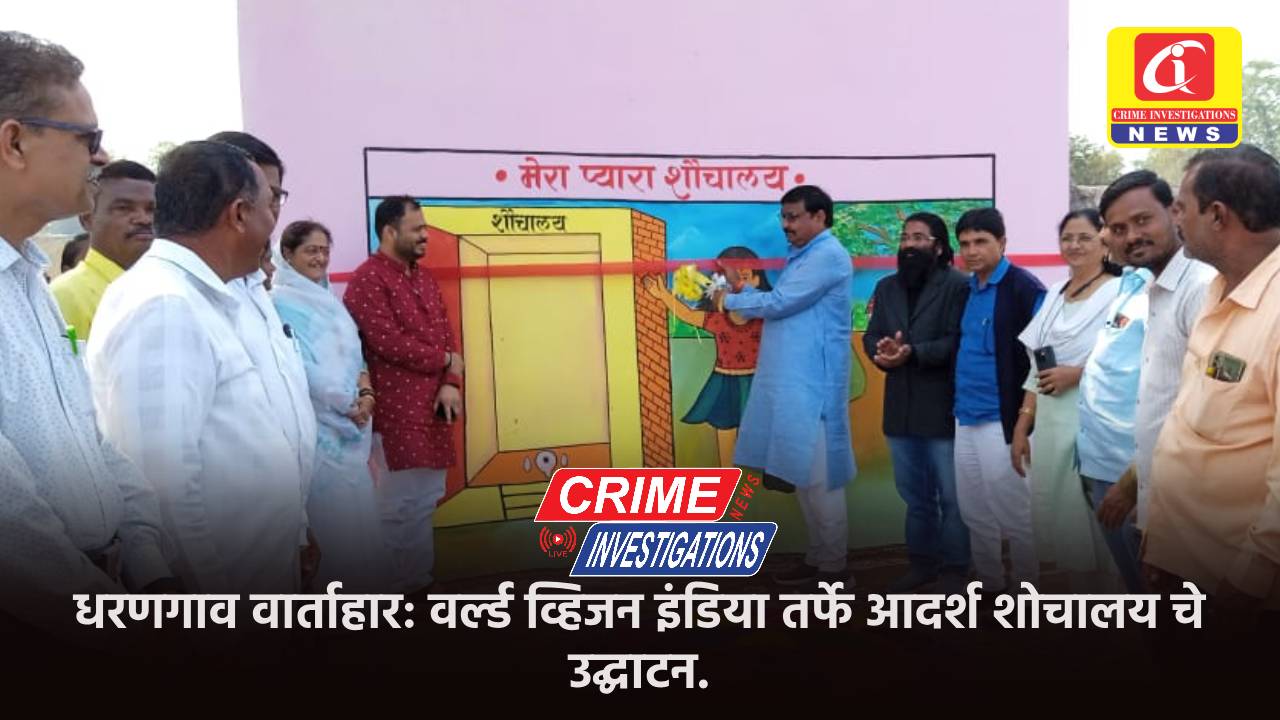 धरणगाव वार्ताहार: वर्ल्ड व्हिजन इंडिया तर्फे आदर्श शोचालय चे उद्घाटन.