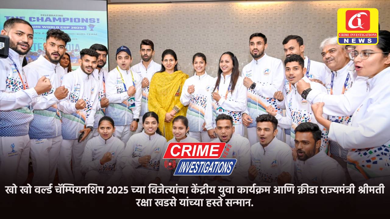 खो खो वर्ल्ड चॅम्पियनशिप 2025 च्या विजेत्यांचा केंद्रीय युवा कार्यक्रम आणि क्रीडा राज्यमंत्री श्रीमती रक्षा खडसे यांच्या हस्ते सन्मान.